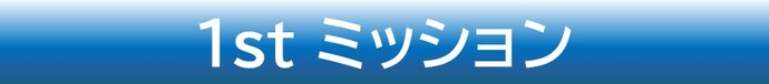 ファーストミッション