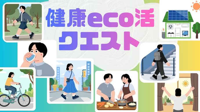 健康エコ活クエスト画像