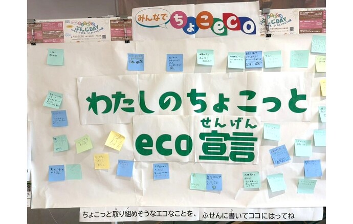 わたしのちょこっとエコ宣言の看板に書かれた参加者によるエコ行動