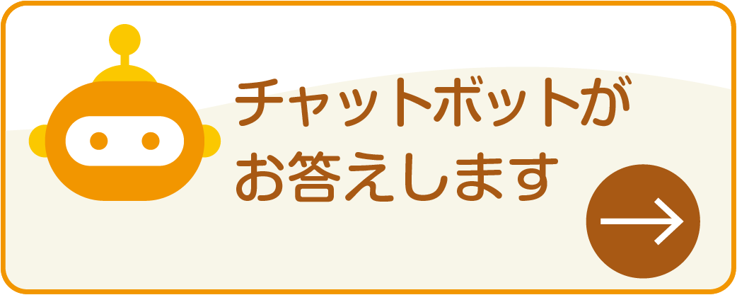 チャットボットがお答えします
